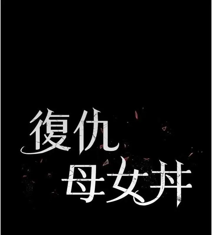漫画《复仇母女丼》第105话第24张图