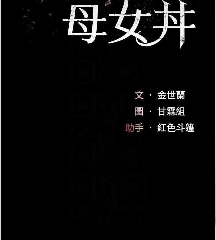 漫画《复仇母女丼》第106话第21张图