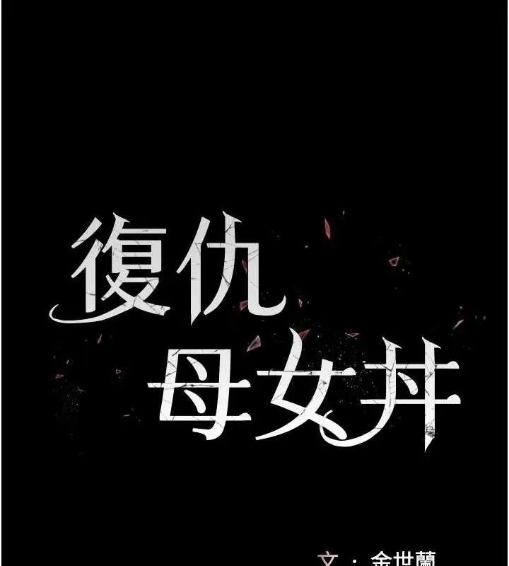 漫画《复仇母女丼》第107话第18张图
