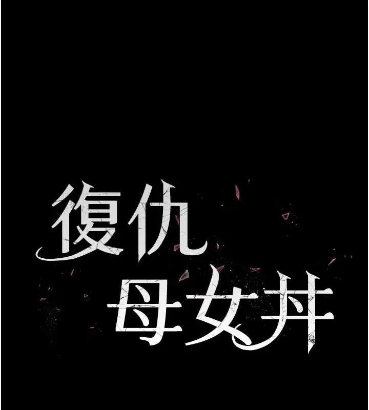 漫画《复仇母女丼》第108话第25张图