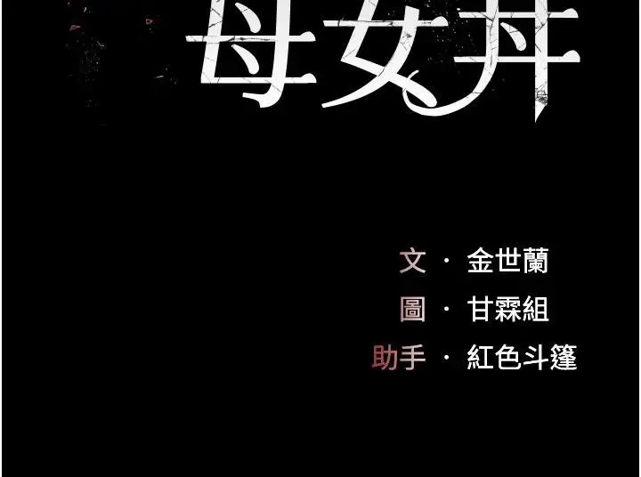 漫画《复仇母女丼》第109话第34张图
