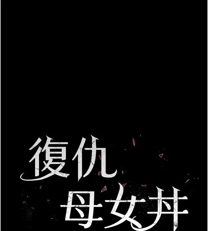 漫画《复仇母女丼》第110话第17张图