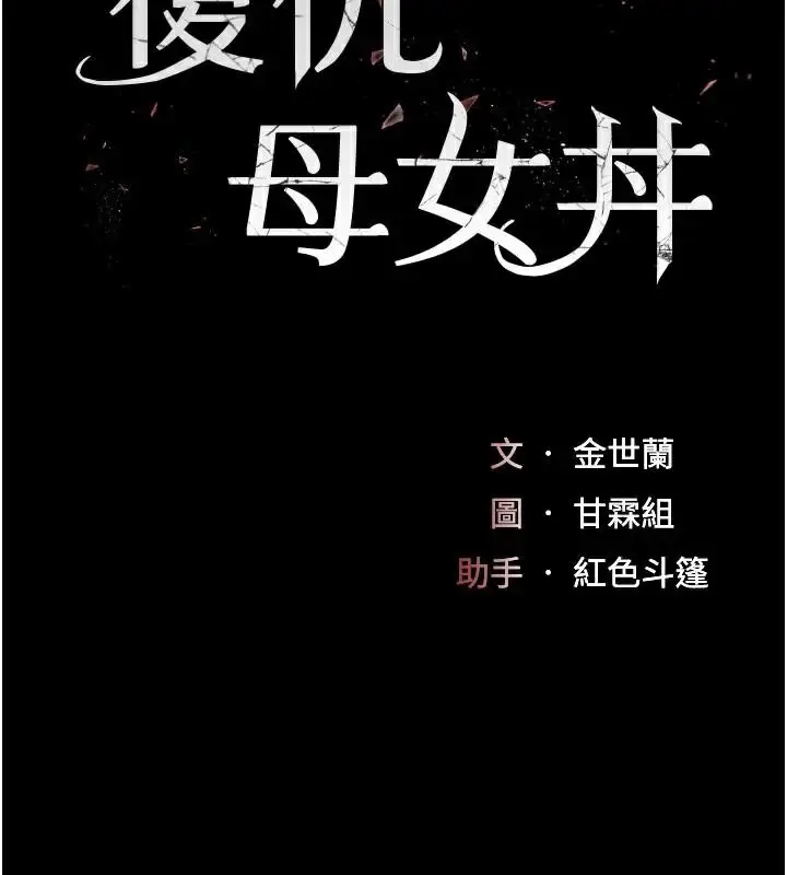 漫画《复仇母女丼》第111话第17张图