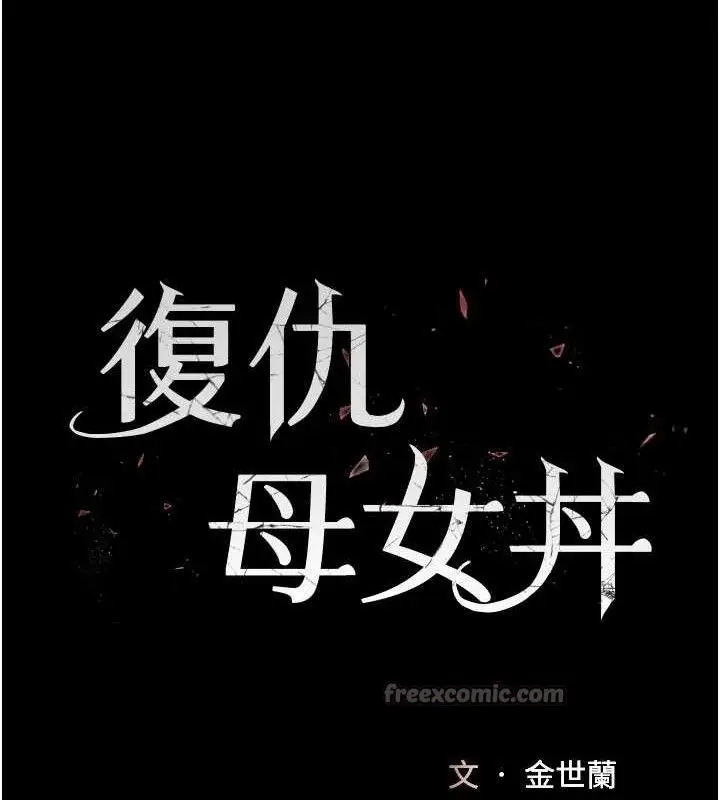 漫画《复仇母女丼》第112话第28张图