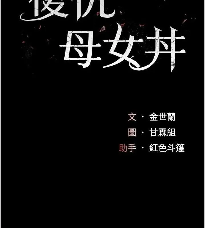 漫画《复仇母女丼》第114话第30张图