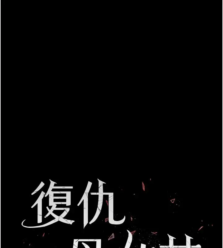 漫画《复仇母女丼》第115话第32张图