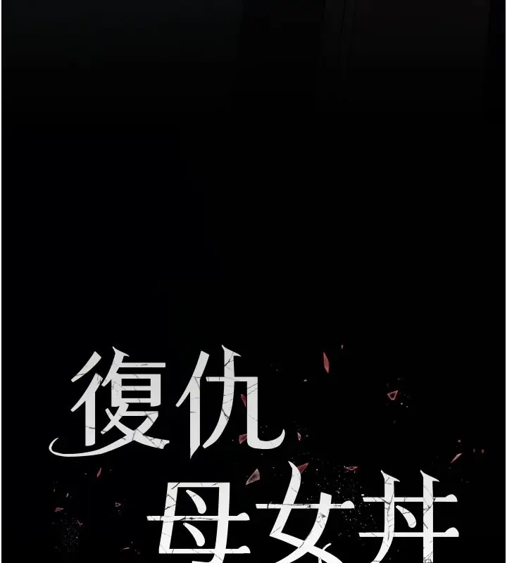 漫画《复仇母女丼》第116话第19张图