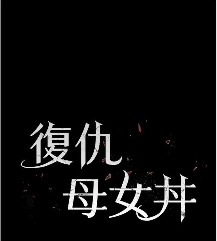 漫画《复仇母女丼》第118话第23张图