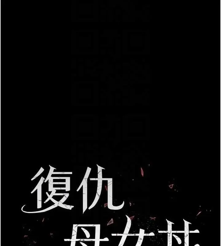 漫画《复仇母女丼》第119话第17张图