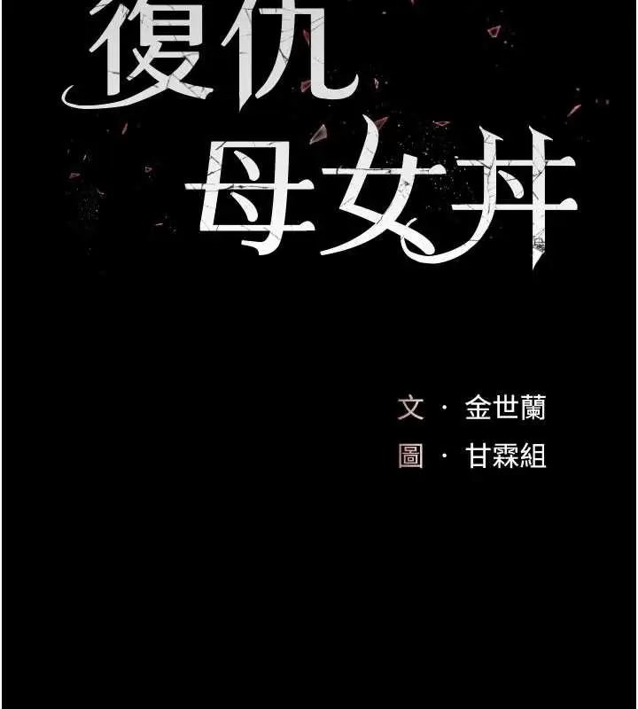 漫画《复仇母女丼》第121话第26张图