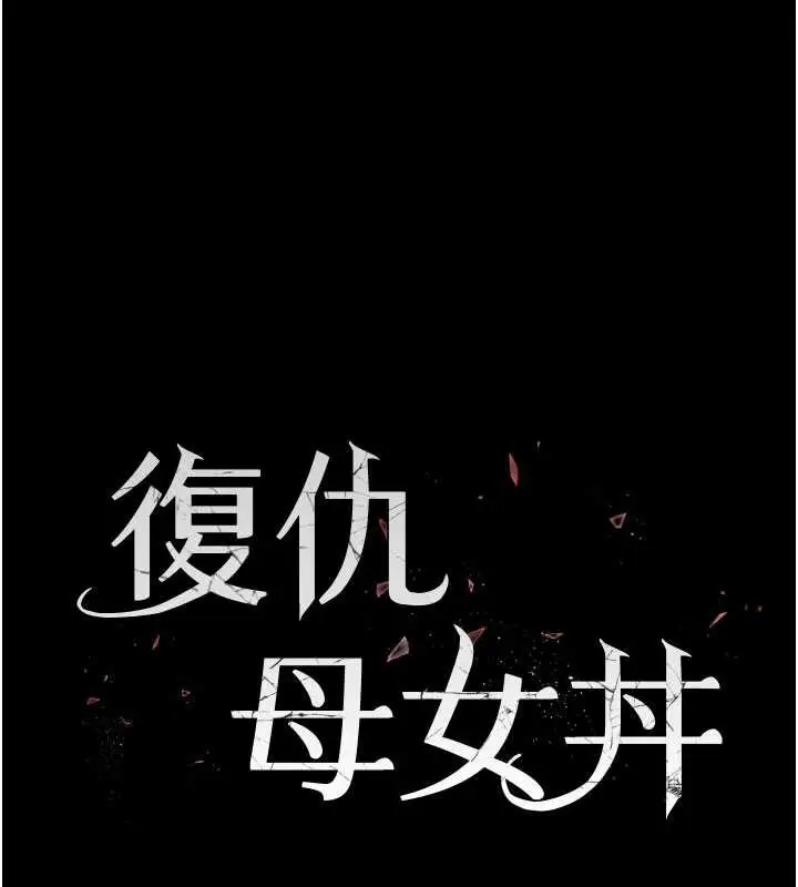 漫画《复仇母女丼》第122话第32张图
