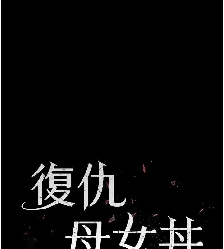 漫画《复仇母女丼》第124话第26张图