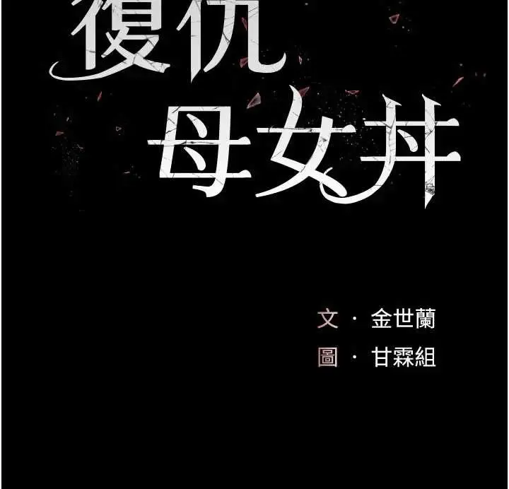 漫画《复仇母女丼》第125话第23张图