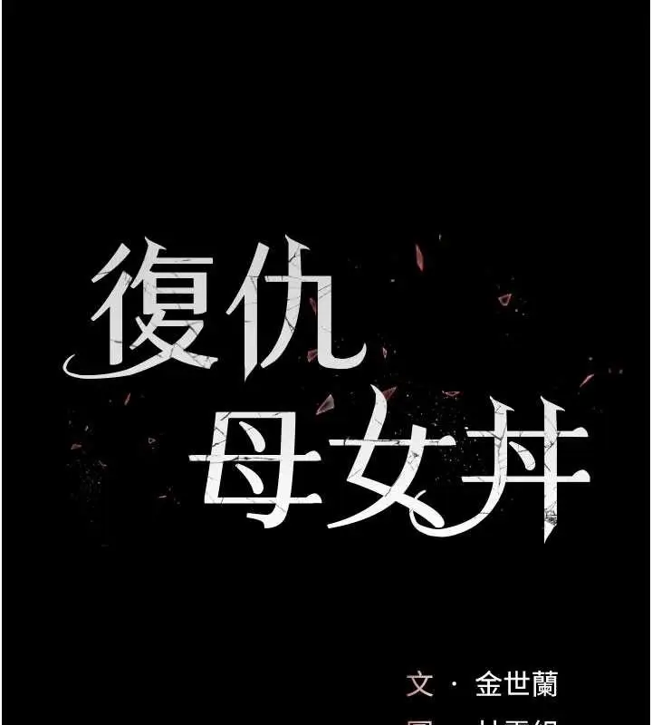 漫画《复仇母女丼》第126话第19张图