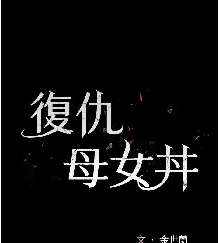 漫画《复仇母女丼》第127话第26张图