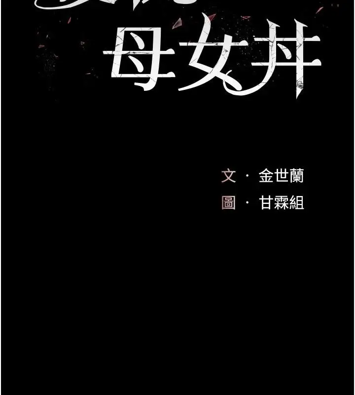 漫画《复仇母女丼》第128话第28张图