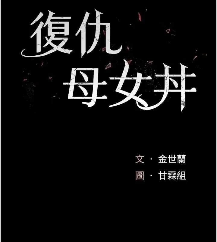 漫画《复仇母女丼》第129话第29张图