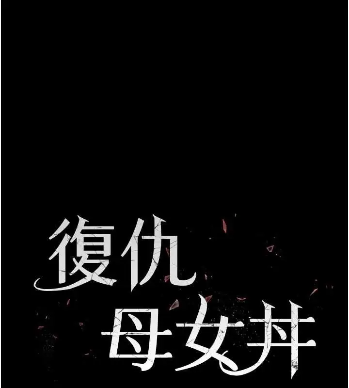 漫画《复仇母女丼》第130话第32张图