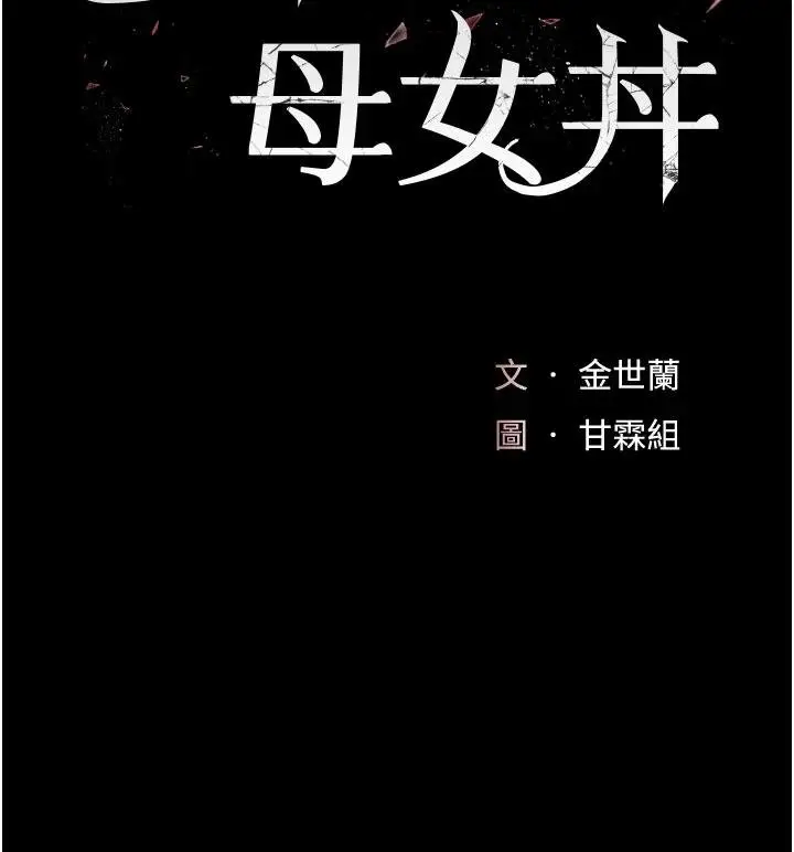 漫画《复仇母女丼》第131话第25张图