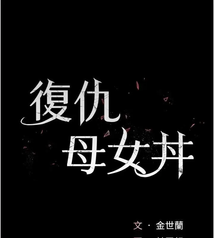 漫画《复仇母女丼》第132话第18张图