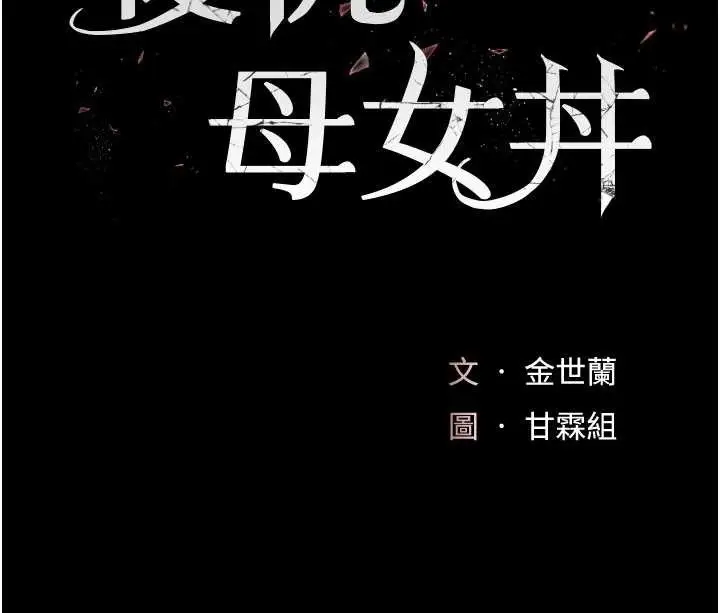 漫画《复仇母女丼》第133话第34张图