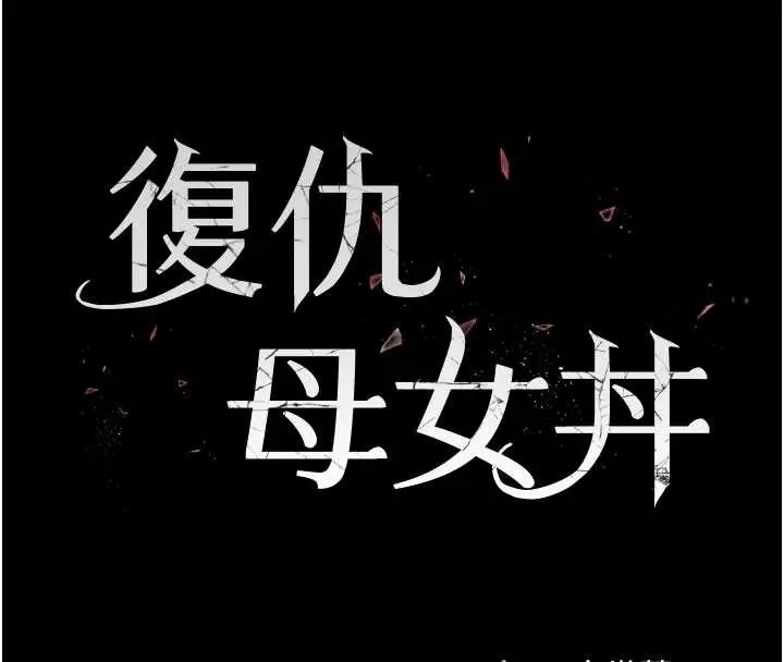 漫画《复仇母女丼》第134话第23张图