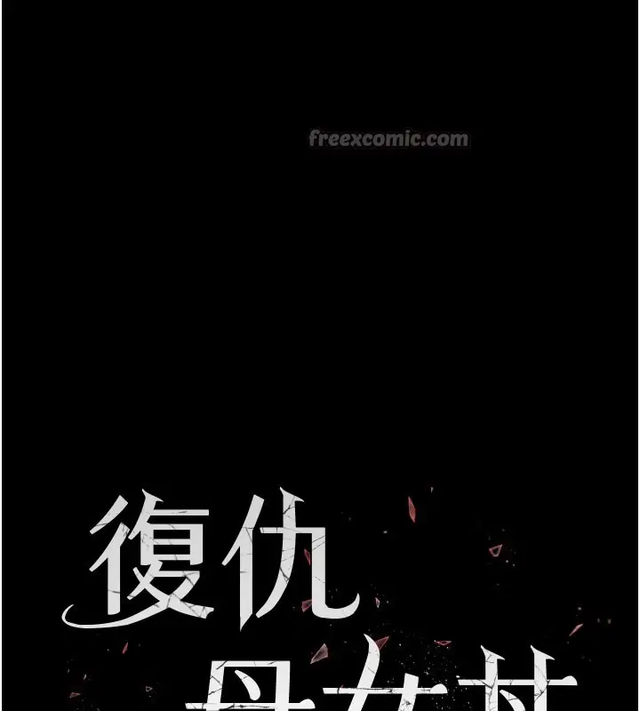 漫画《复仇母女丼》第135话第28张图