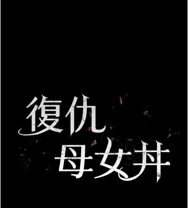 漫画《复仇母女丼》第136话第30张图