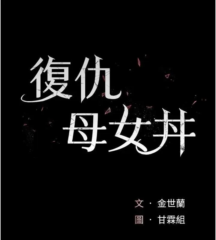 漫画《复仇母女丼》第137话第17张图