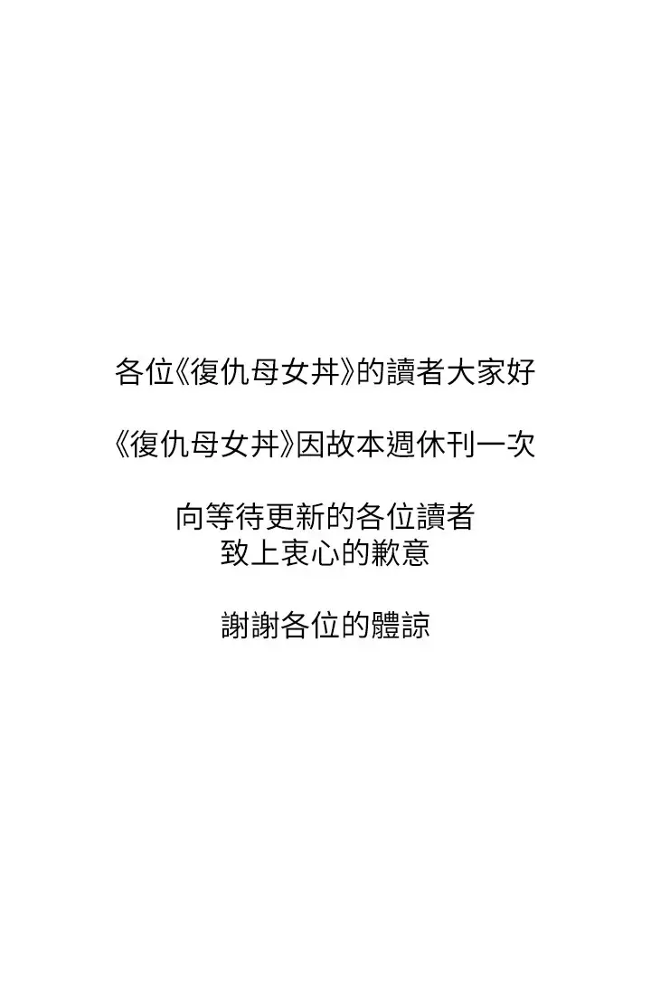 漫画《复仇母女丼》休刊公告第1张图