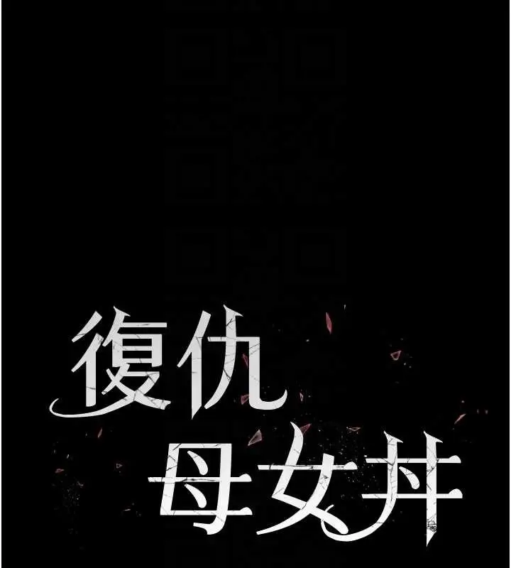 漫画《复仇母女丼》第138话第22张图