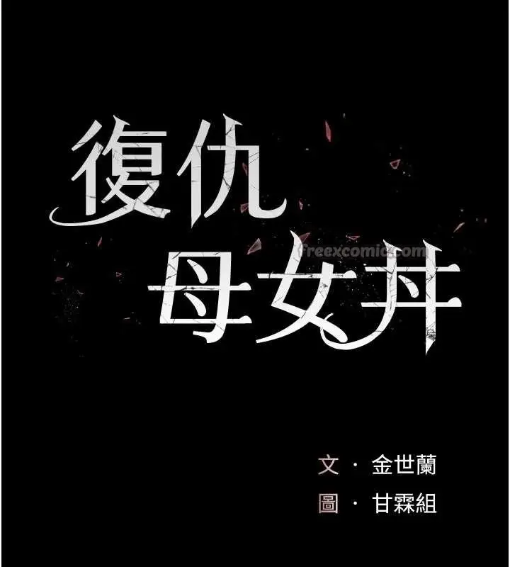漫画《复仇母女丼》第139话第28张图