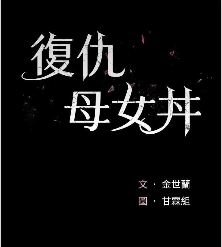 漫画《复仇母女丼》第140话第29张图