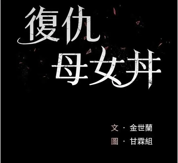 漫画《复仇母女丼》最终话第16张图