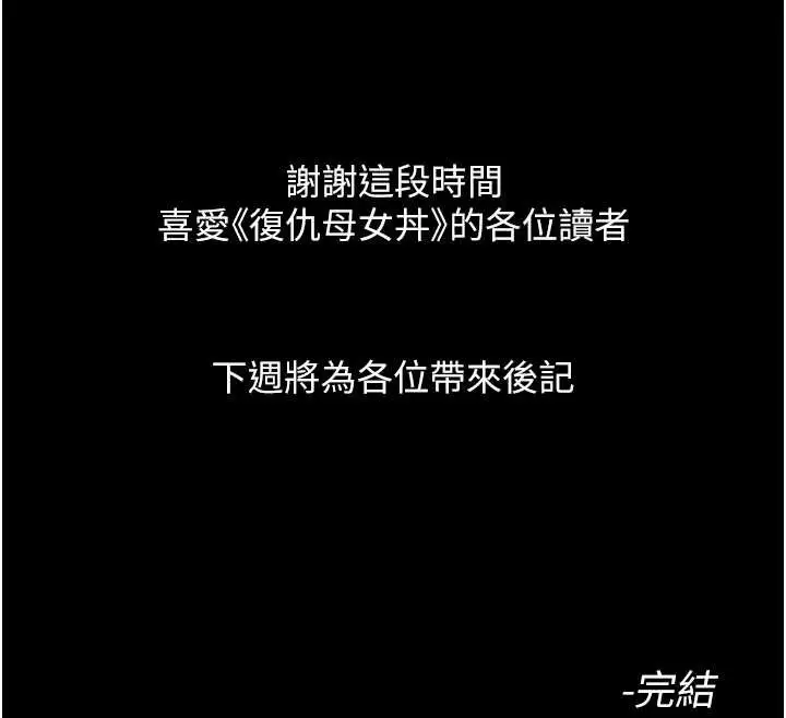 漫画《复仇母女丼》最终话第220张图