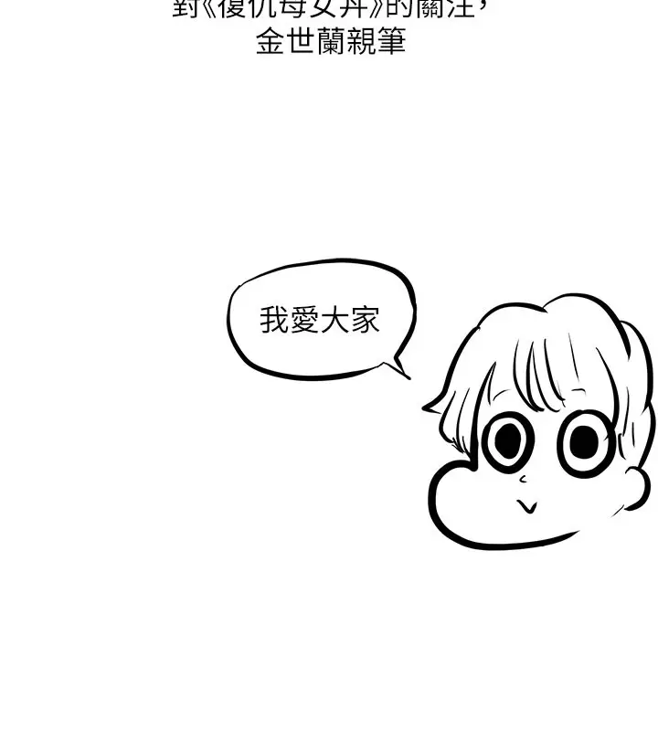 漫画《复仇母女丼》后记第148张图