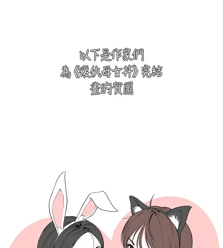 漫画《复仇母女丼》后记第154张图