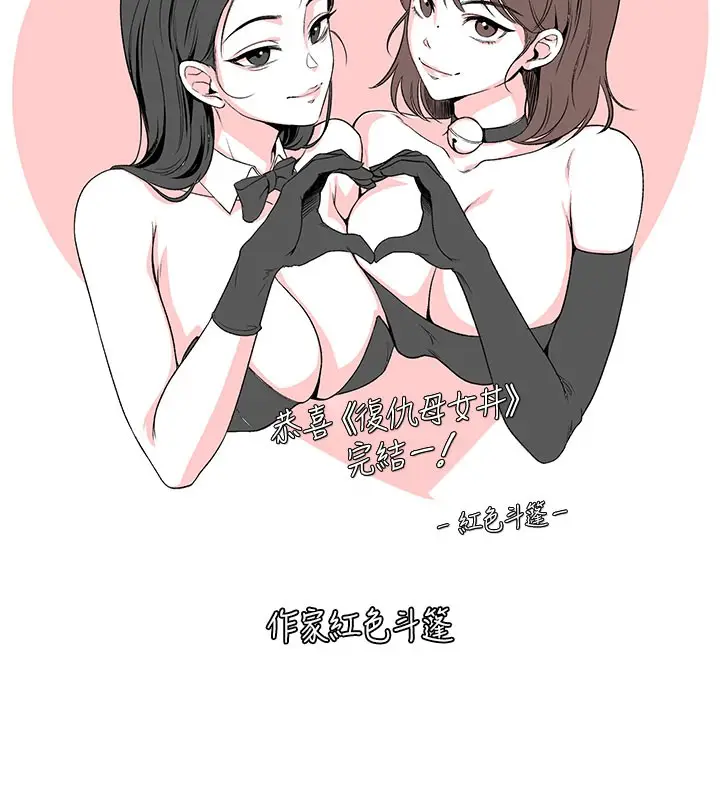 漫画《复仇母女丼》后记第155张图