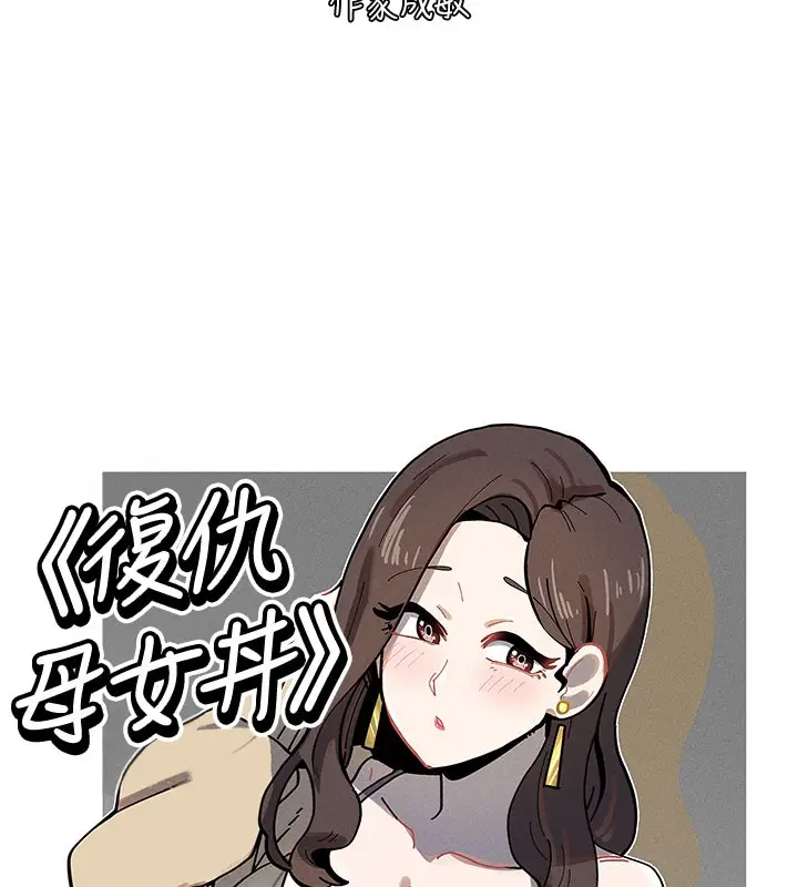 漫画《复仇母女丼》后记第158张图