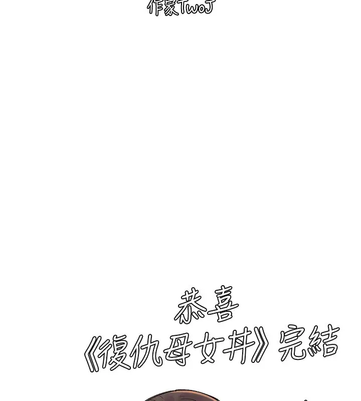 漫画《复仇母女丼》后记第160张图