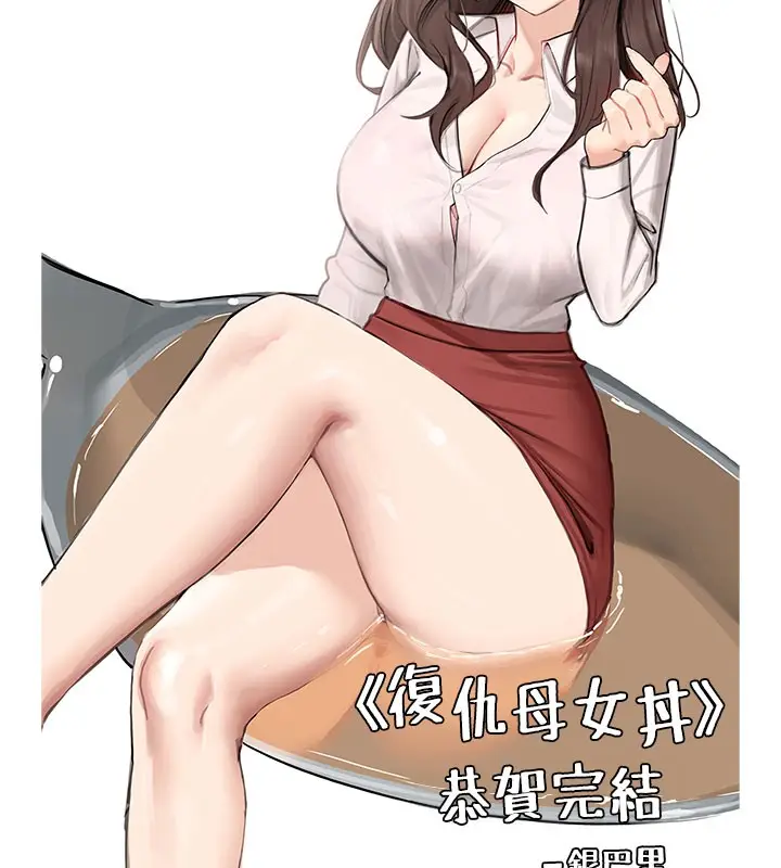 漫画《复仇母女丼》后记第164张图
