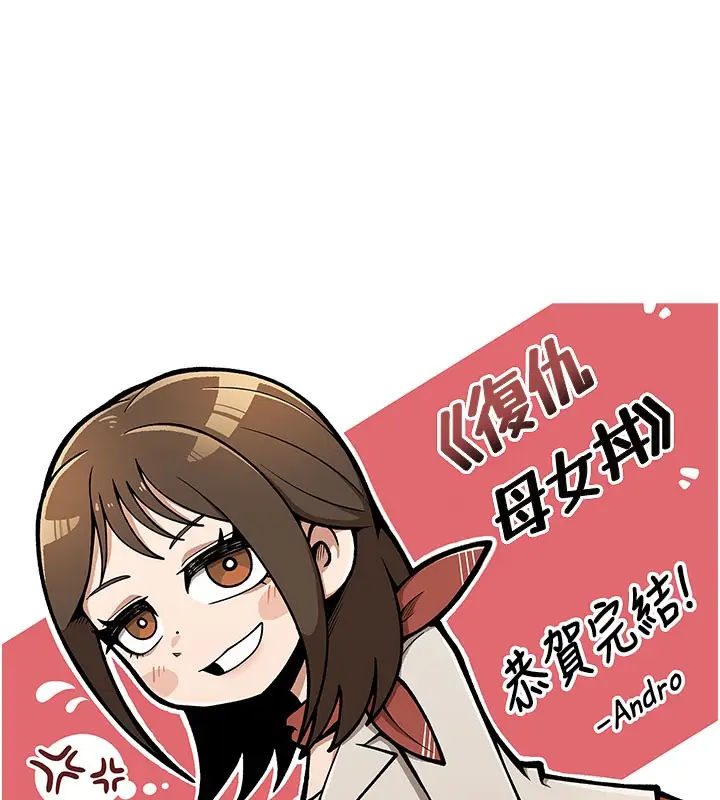 漫画《复仇母女丼》后记第178张图