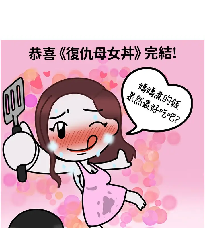 漫画《复仇母女丼》后记第180张图