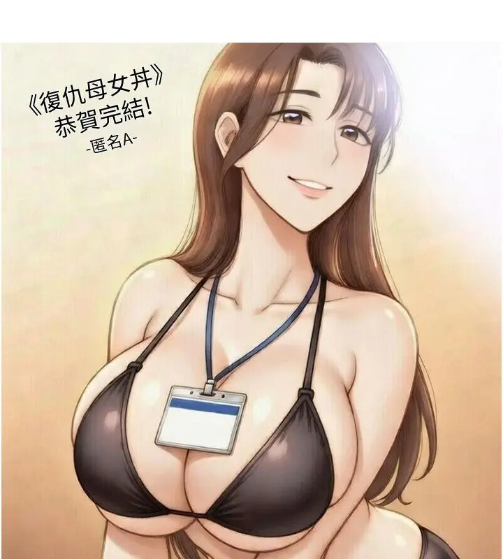 漫画《复仇母女丼》后记第182张图