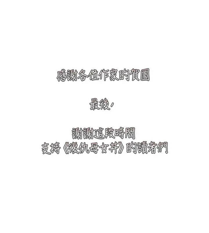 漫画《复仇母女丼》后记第184张图