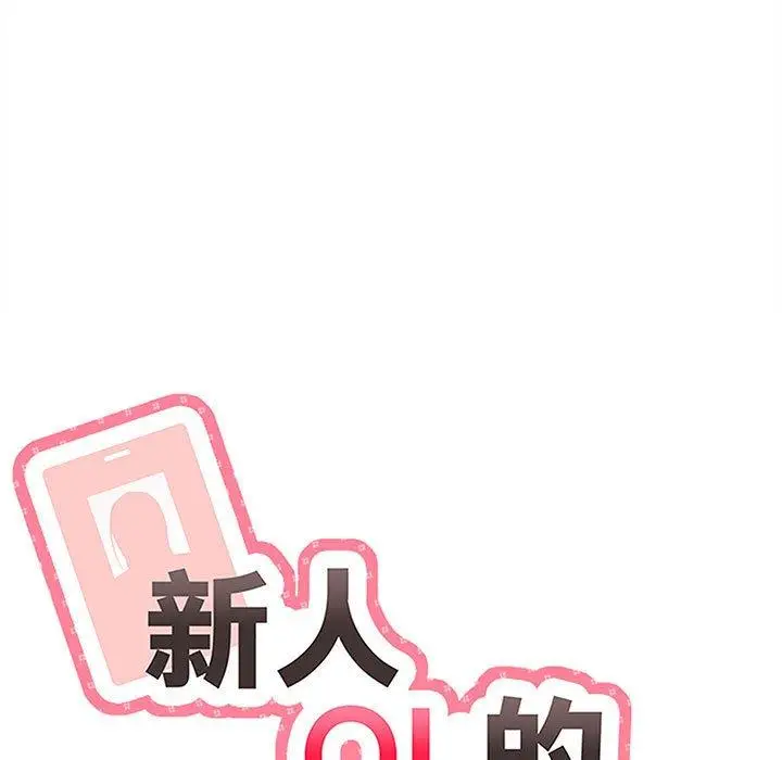 漫画《新人OL的私密帐号》第2话第15张图