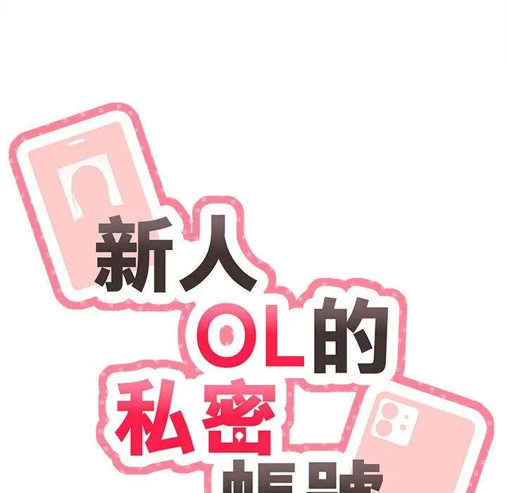 漫画《新人OL的私密帐号》第3话第20张图