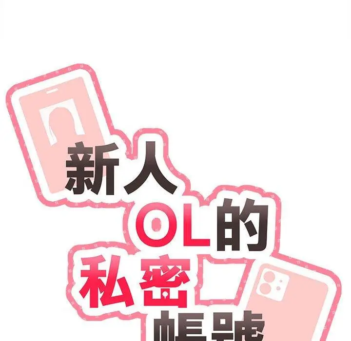 漫画《新人OL的私密帐号》第4话第14张图