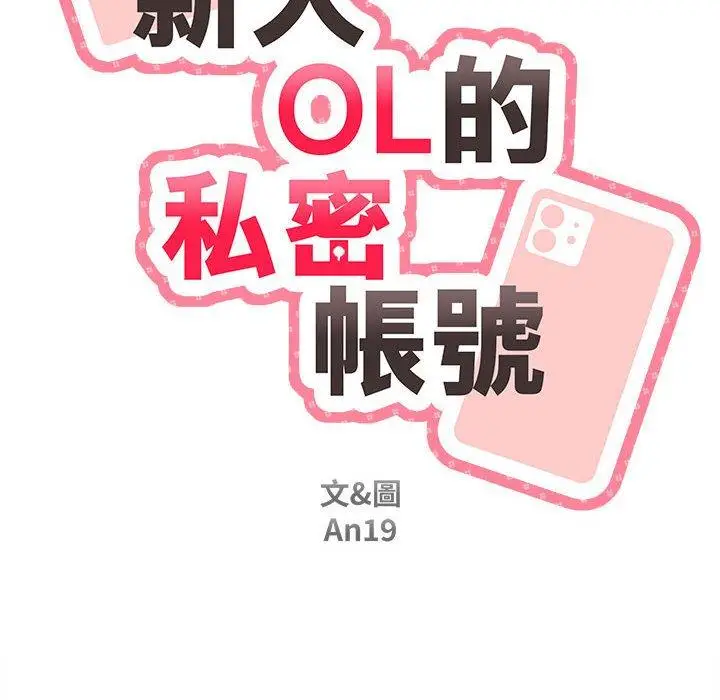 漫画《新人OL的私密帐号》第7话第18张图