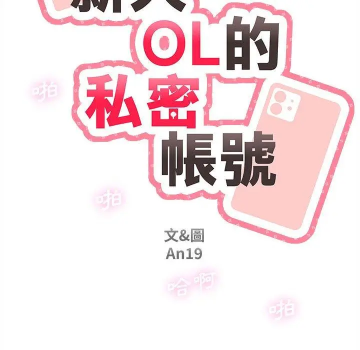 漫画《新人OL的私密帐号》第8话第28张图